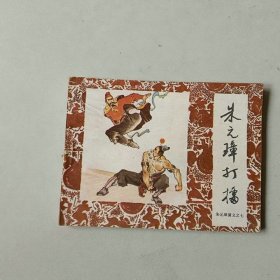 连环画 朱元璋演义 朱元璋打擂