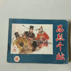 连环画 河北戏剧 忠烈千秋