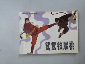 连环画64开 武侠小人书  鸳鸯铁屐桃