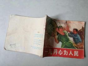 70年代  连环画   一片丹心为人民     有眼