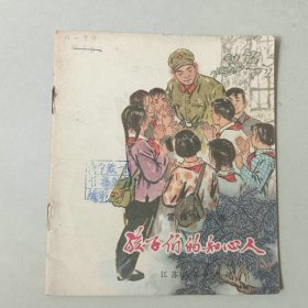70年代40开 连环画 雷锋 孩子们的知心人