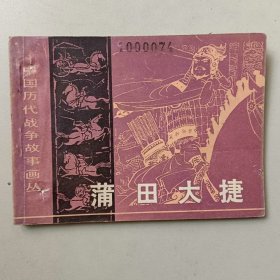 连环画64开 中国历代战争 蒲田大捷 有眼已补