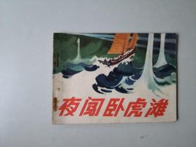 70年代连环画小人书   夜闯卧虎滩