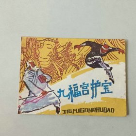 江苏连环画 九福宫护宝