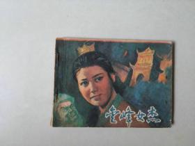 连环画64开 武侠  小人书    金峰女杰