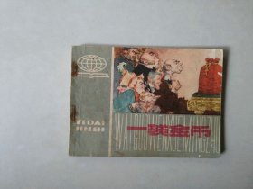 70年代连环画  64开上海小人书     一袋金币