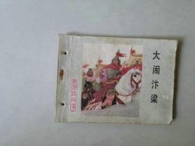 连环画  大闹汴梁    杨家将  有眼