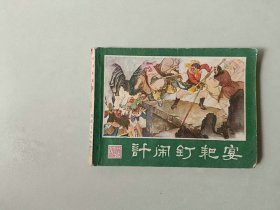 连环画64开 湖南    西游记  计闹钉耙宴