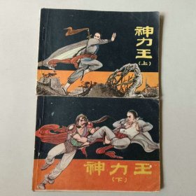 套书武侠64开连环画 神力王一套2本