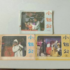 套书电影戏剧连环画 小包公一套三本