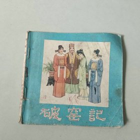 48开河北连环画 破窑记