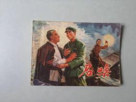 70年代连环画 小人书   召唤  前半部右下角有损