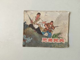 70年代连环画60开小人书    兄弟民兵  敌特题材   名家汪绚秋作品