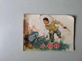 70年代连环画64开小人书  小铜锣