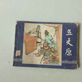 64开连环画 三国演义 五丈原 封面重新贴过
