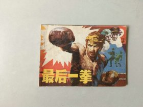 连环画  64开小人书  最后一拳