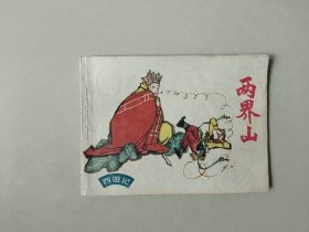 连环画64开古典小人书  西游记  两界山 名家作品