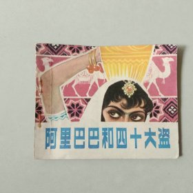 60开 北京连环画 阿里巴巴和四十大盗