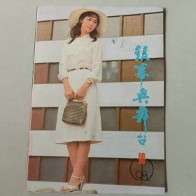银幕与舞台 1982年第10期