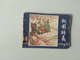 连环画   三国演义  桃园结义