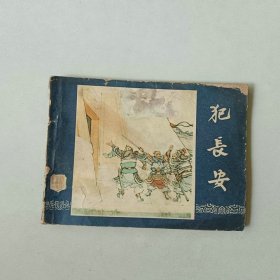 64开连环画 三国演义 犯长安 封面重新贴过
