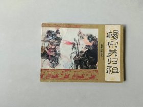 连环画64开小人书  杨宗英归祖  杨家小将