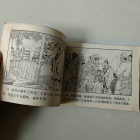 福建连环画 说唐前传 三战尉迟恭 封面重新贴过