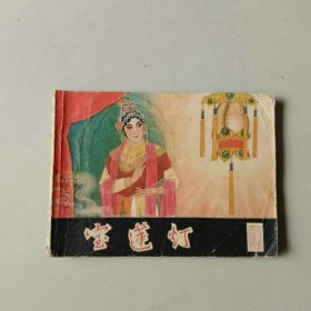 电影 戏剧连环画 宝莲灯