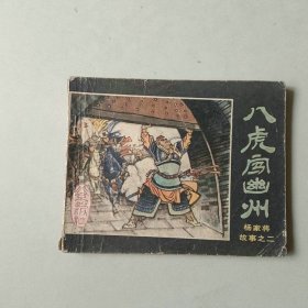 连环画 杨家将故事 八虎闯幽州
