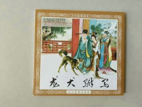 48开新版连环画 龙犬驸马