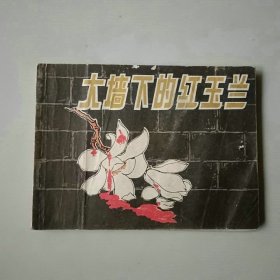 连环画 64开 大墙下的红玉兰