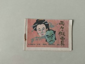 128开连环画小人书  两个假面具