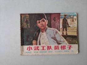 70年代 连环画  小人书  小武工队员根子