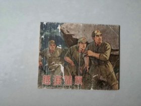 老版连环画 越海插旗 内页完好