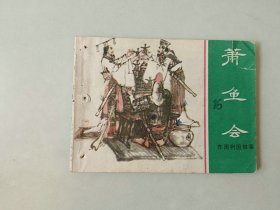 连环画 东周列国故事 上海小人书  萧鱼会  有眼