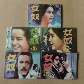 套书连环画 电影 女奴 一套五本 有眼