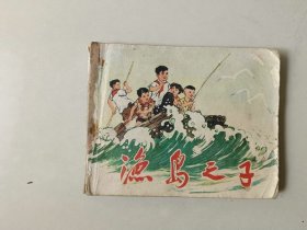 70年代 连环画60开小人书    渔岛之子  名家钱贵荪经典获奖作品