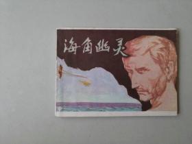 连环画64开小人书   海角幽灵