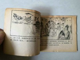 连环画  东周列国故事  将相和  有眼