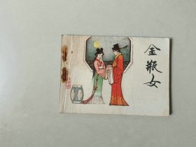 连环画64开小人书 传统戏曲故事 金瓶女