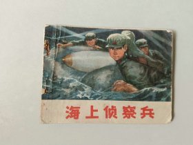 70年代连环画64开小人书    海上侦察兵