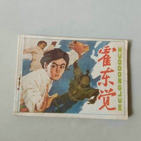 吉林连环画 武侠 霍东觉