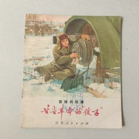 70年代40开 连环画 雷锋题材 甘当革命的傻子
