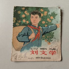 老版40开连环画 刘文学 缺底