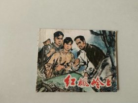 70年代60开连环画     红枫岭上   反特题材