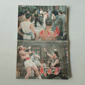 套书连环画64开电影 武林志一套二本