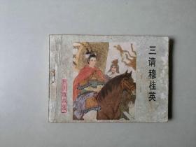 连环画古典套散小人书     三请穆桂英     杨家将