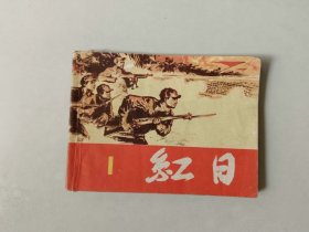 70年代连环画   红日  1  双78版   名家汪观清经典获奖书