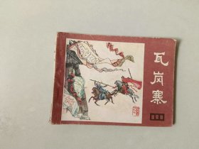 连环画64开 小人书    说唐    瓦岗寨