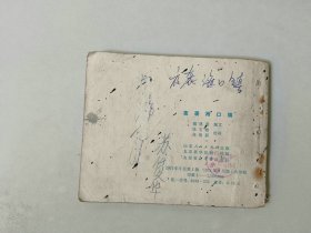 70年代连环画  山东民兵系列  夜袭海口镇  有眼